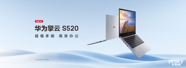 超值多能商务本新品，华为擎云 s520助力企业实现智慧办公进阶